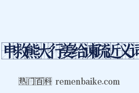 申救熊大行姜给谏疏近义词是什么意思的图片